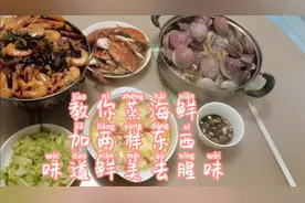 教你蒸海鲜时加两样东西，味道鲜美去腥味视频封面