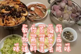 教你蒸海鲜时加两样东西，味道鲜美去腥味视频封面