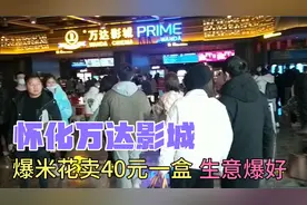 湖南怀化万达影城，过年看电影人山人海，爆米花卖40元生意爆好视频封面