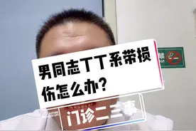 门诊二三事之男同志丁丁系带损伤 #包茎 #医者仁心 #健康科普视频封面
