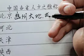 中国各省人士之雅称，看涨见识了视频封面