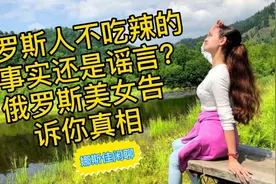 俄罗斯人不吃辣的是事实还是谣言？俄罗斯美女告诉你真相视频封面