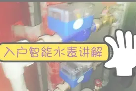 电工基础知识: 入户水表这样安装美观规范，现场给予讲解视频封面