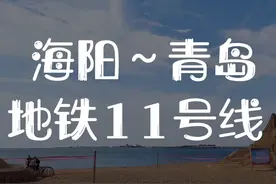 青岛地铁11号线直达海阳视频封面