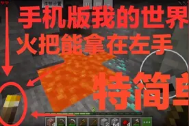 我的世界单人生存第二季2:小兽手机版火把能拿在左手，很简单。