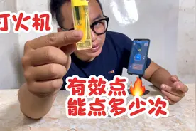 两种打火机它们可以点燃多少次，第一次用完一个火机的燃油。视频封面
