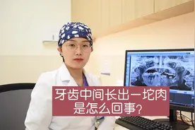 牙齿中间长出一坨肉是怎么回事？视频封面