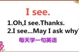 I see是什么意思？今天的一句话英语告诉你！我们一起每天学英语视频封面