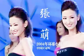 原来张萌出道这么早，2004年就已经是环球小姐中国区冠军视频封面