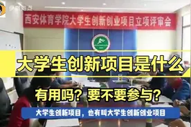 大学生创新创业项目是不是搞科研？要不要参加？有没有用？视频封面