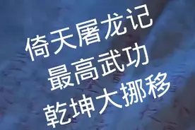 盘点金庸武侠剧武功合集一视频封面