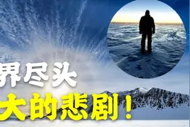前往世界的尽头南极点，到底有多危险？活着回来很难，九死一生！视频封面