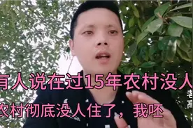 有人说在过15年农村彻底消失没人在农村居住了，我呸视频封面