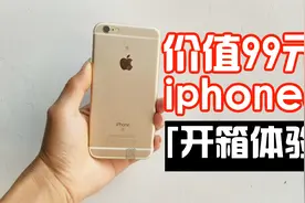 开箱价值99元的iphone6s，惨到炸裂？！视频封面