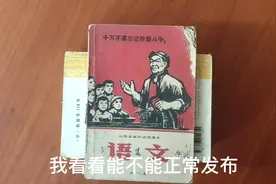 1971年山西省高中试用课本语文第一册，用这课本的是50年代的吧？视频封面