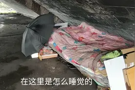 横店小伙没钱租房，只能睡桥洞，里面很潮湿，盖了五层被子。视频封面