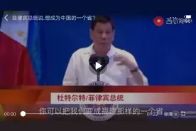菲律宾总统说想要：成为中国的一个菲律宾省 你们觉得有没有可能视频封面