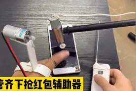 广东小伙发明“双管齐下抢红包辅助器2.0”，网友：很好用视频封面
