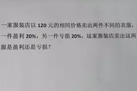 其中一件盈利20%，另一件亏损20%，#疫情时期不忘学习#视频封面