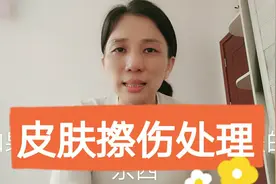 小孩摔跤膝盖破皮了，怎么处理视频封面