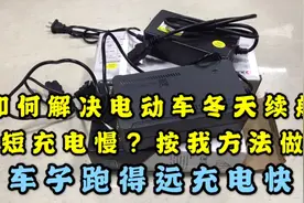 如何解决电动车冬天续航短充电慢？按我方法做，车子跑得远充电快视频封面