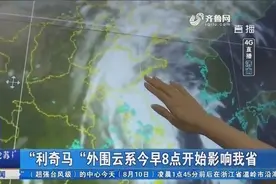 “利奇马”外围云系10日起影响山东，临沂郯城、兰陵降雨量最大视频封面