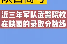 近三年军队武警院校在陕西的录取分数线视频封面