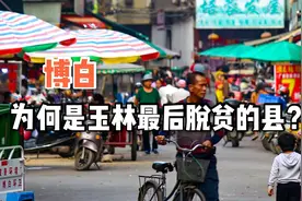 博白经济实力广西第五，拥有人口180万，为何却成最后脱贫的县？