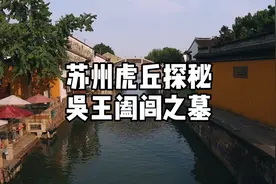 vlog12 苏州虎丘，探秘吴王阖闾之墓，观赏虎丘斜塔视频封面