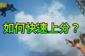 和平精英：教你几个上分小技巧，轻轻松松上王牌！