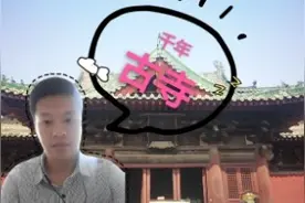 一座有着上千年历史的古寺院，小孩子进去喊害怕，为什么呢？视频封面