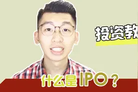 【投资教学】什么是IPO？(Initial Public Offering)视频封面