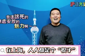 上海话里，人人都是只“模子”，侬晓得模子到底有几个意思吗？视频封面