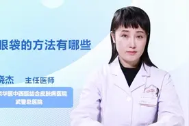 如何祛眼袋？试试这些方法视频封面