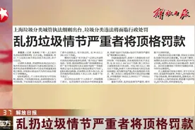 上海垃圾分类城管执法细则出台，乱扔垃圾情节严重者将顶格罚款视频封面