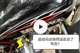 摩托车按电启动没反应咋办？师傅教你检查维修，看看就学会了视频封面