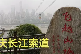 重庆的长江索道，来重庆必玩的景点，从空中横跨长江！视频封面