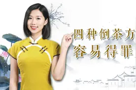 这四种倒茶方式，很容易得罪人，知道以后就别再犯了视频封面