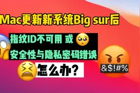 更 新 MacOS Big Sur 必 看 ！解决安全密码问题。视频封面