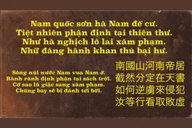 越南古诗《南国山河》，越南的爱国主义诗歌，人人会背。视频封面