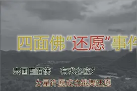 四面佛“还愿”事件，来听听小伙的故事吧！视频封面