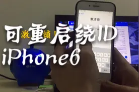 iPhone6绕过激活锁可重启视频封面