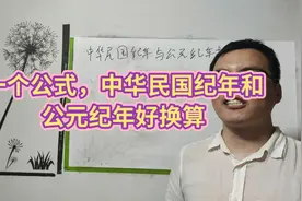 中考——  一个公式换算中华民国纪年和公元纪年视频封面