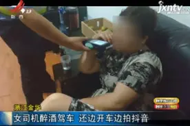 浙江金华：女司机醉酒驾车 还边开车边拍抖音视频封面