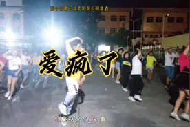 网络流行现代风广场舞【爱疯了】64步简单易学，越跳越喜欢