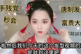 用两个牛角包就可以做出一款富贵大气的唐制发型！手残党秒会！视频封面