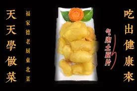 想吃口感松软、酥脆的气泡土豆片却炸不起来？简易的做法两成来了视频封面