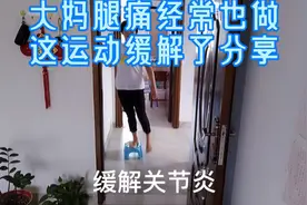 她右腿膝盖骨质增生经常坚持这些运动后症状缓解传递正能量视频封面