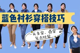 蓝色衬衫穿搭技巧，一衣多穿、叠穿，气质优雅、复古时髦视频封面