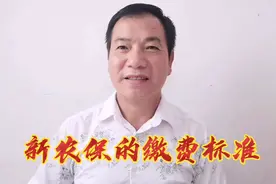 新农保的缴费标准和基础养老金的补贴标准视频封面